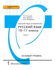 Русский язык (базовый уровень) (в 2 частях).